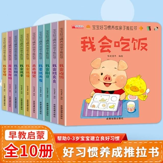 宝宝好习惯养成亲子推拉书翻翻机关书全10册硬壳撕不烂睡前故事书