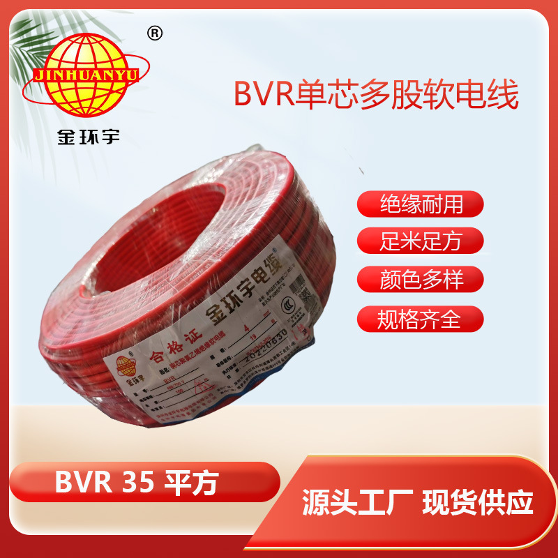 源头厂家 金环宇电线 BVR35平方电线 单芯多股 主线软电线