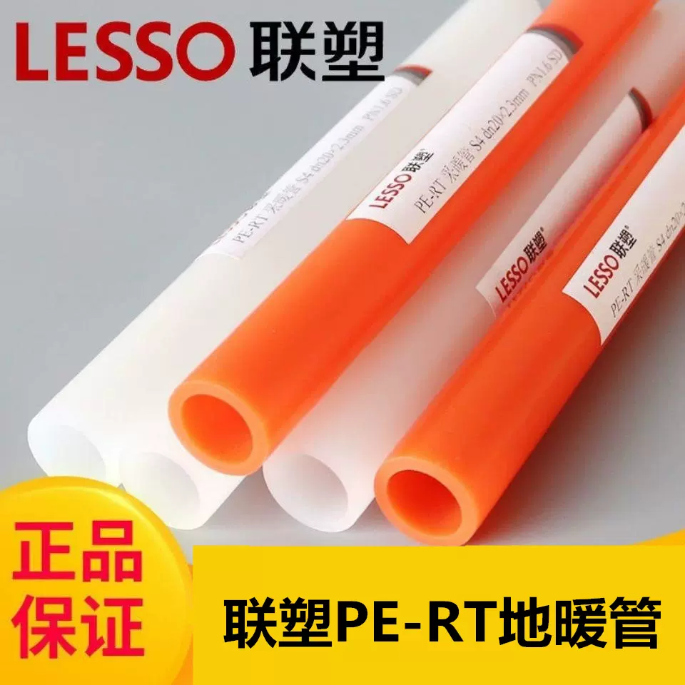 LESSO联塑 PE管采暖管地暖管PE-RT地暖管家用PERT地暖管直埋