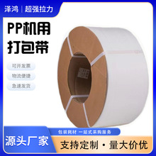 全自动半自动机用热熔pp带打包带厂家供应全新料3000米pp机用透明