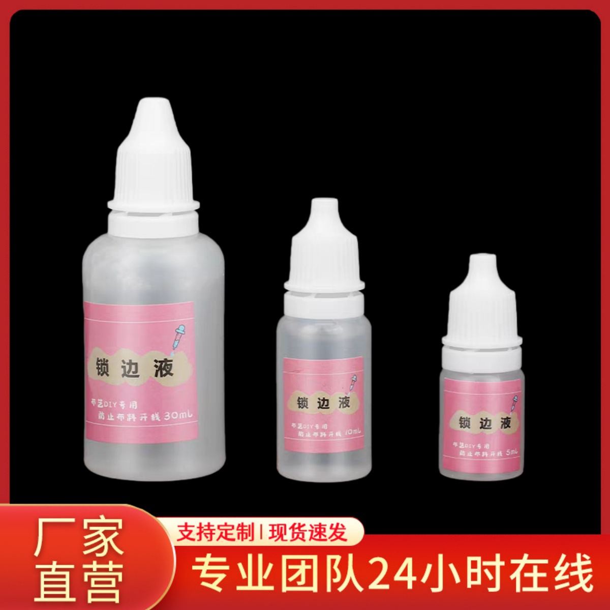 布料锁边液衣服防掉线防掉毛边缠花不脱边diy布艺材料工具速干