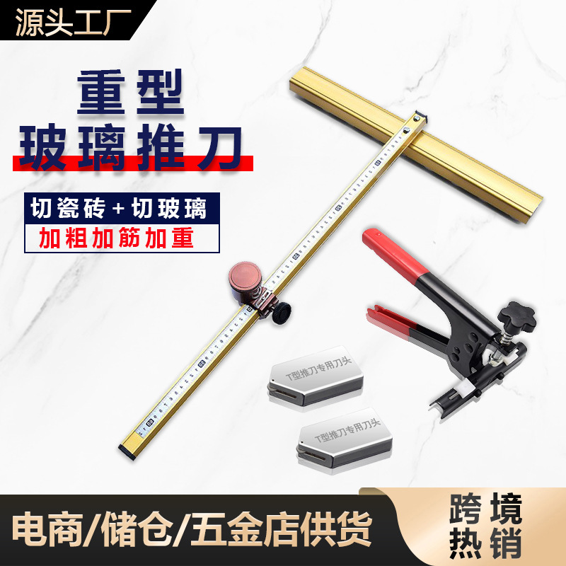 瓷砖推刀重型玻璃推刀T型手动地砖切割开界器岩板切割刀厂家批发