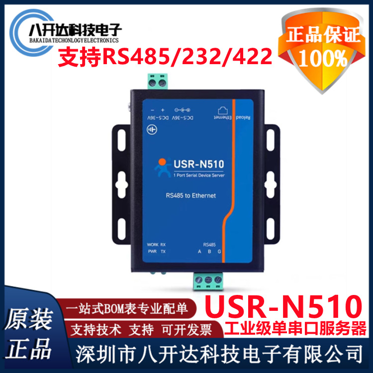 原装 USR-N510 单串口通讯服务器RS485/232/422转以太网设备联网