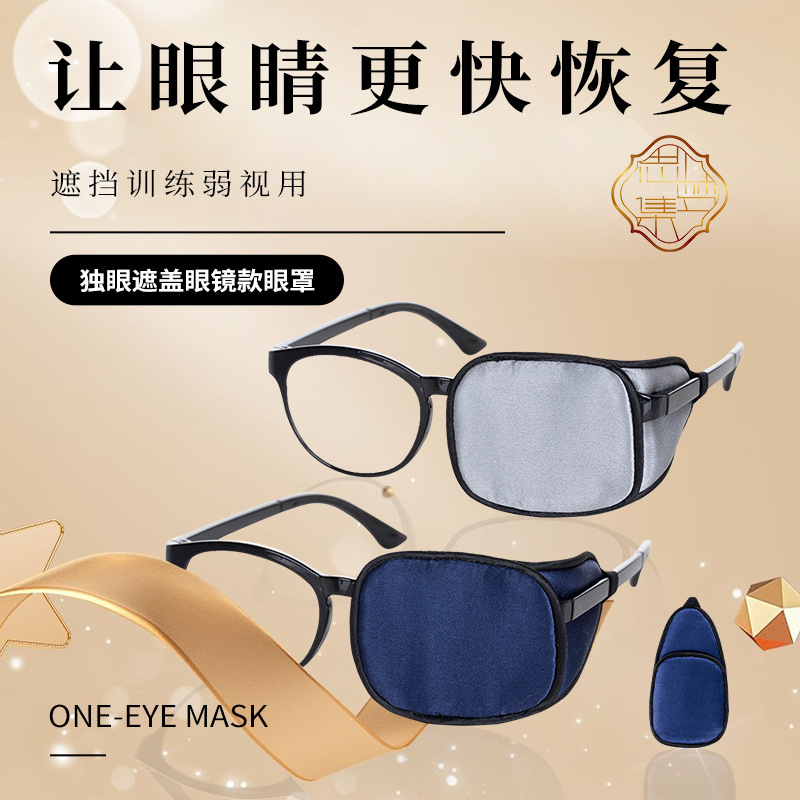 Simunji silk monocular goggles goggles goggles goggles for correction of amblyopia and strabismus goggles for adults and children after surgery