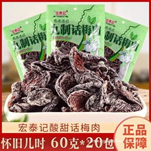 宏泰记九制话梅肉酸甜西梅果干梅干怀旧60g20包蜜饯果脯休闲零食