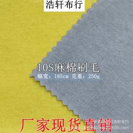 加厚250g麻棉平纹刷毛绒 10支韩国麻棉磨毛绒 全棉麻棉单面绒针织