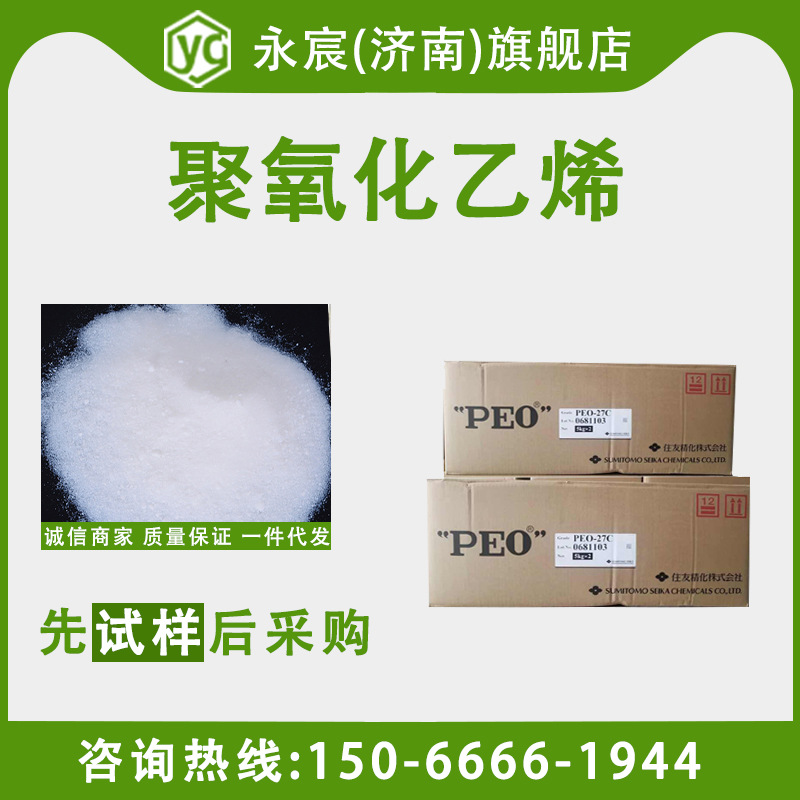 聚氧化乙烯 68441-17-8日本住友PEO造纸分散剂增稠剂 聚氧化乙烯