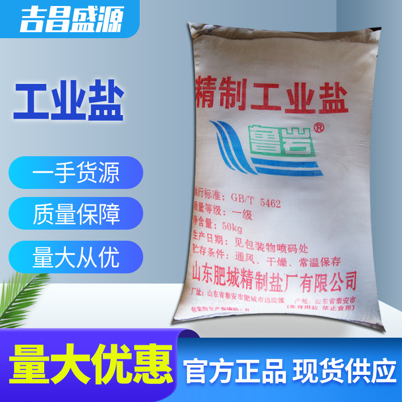 吉昌盛源 工厂直发 氯化钠  工业盐 精制 细盐 50kg/包