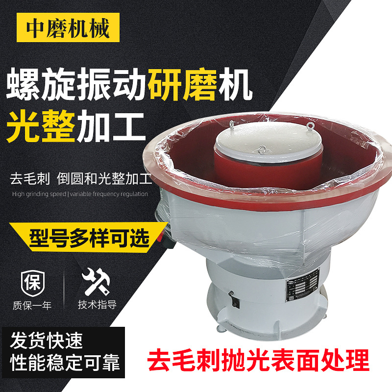 厂家供应螺旋振动研磨机   去毛刺倒圆和光整加工研磨机