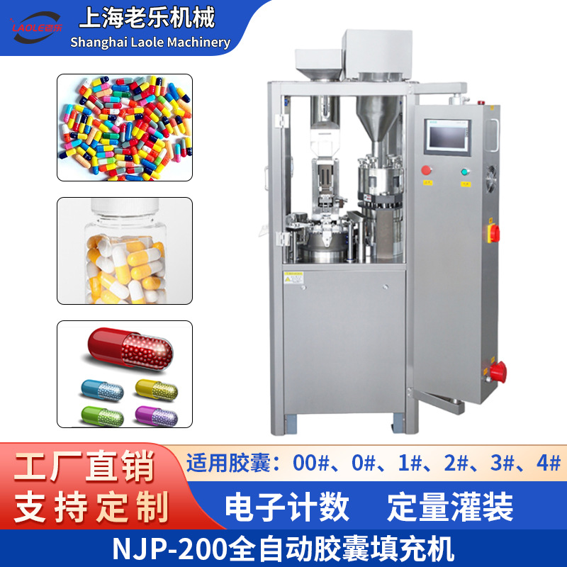 NJP200实验室胶囊机硬胶囊全自动中西药粉末称重填充胶囊灌装机