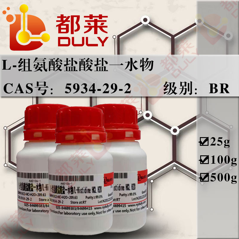 科研试剂  L-组氨酸盐酸盐一水物  规格：BR，99%   现货  可开票