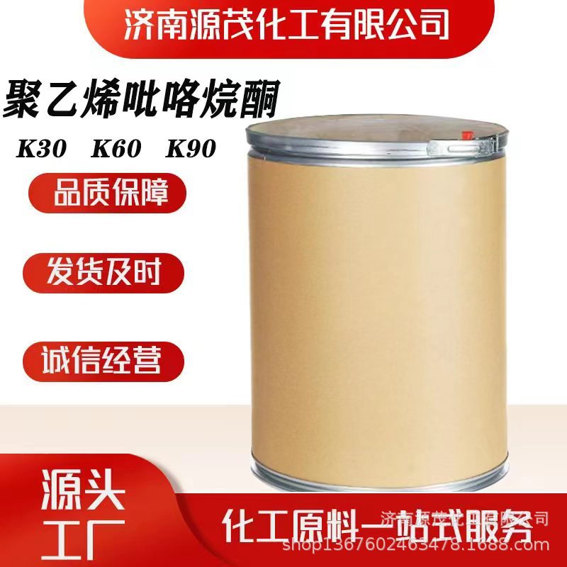 K30/k60/K90 聚乙烯吡咯烷酮 工业级食品级洗涤催化剂粘稠剂