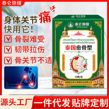 泰国愈骨型外用保健贴 骨裂不适骨关节难受韧带拉伤骨型膏药贴剂