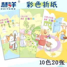 慧洋001彩色折纸a4儿童剪纸20张幼儿园DIY创意卡通手工折纸