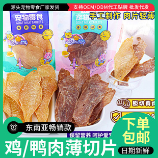 Factory direct pet food dog snacks without chicken and duck slices dog chicken and duck dried 200g chicken and duck breast