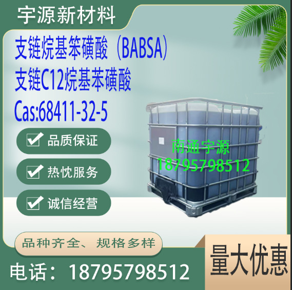 支链十二烷基苯磺酸（BABSA）、支链C12烷基苯磺酸、Benzenesulfo