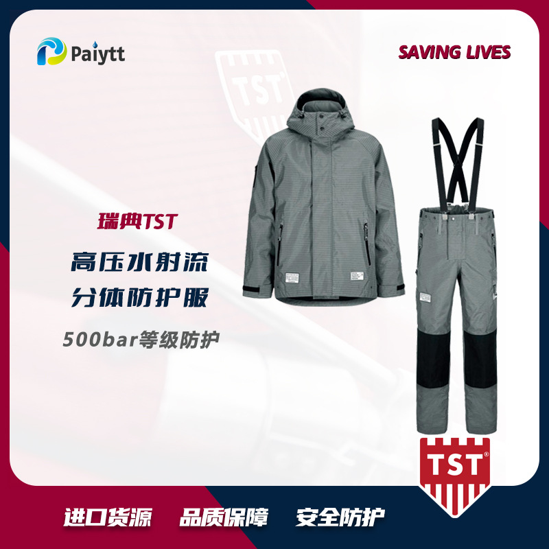 防护服 瑞典TST 安全防护分体套装 500bar 分体防护服