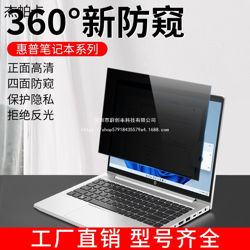 Suitable for Hp Shadow Computer Anti-Peeping Film Star 14 Notebook 360-Degree Anti-Peeping War 66 Screen Film