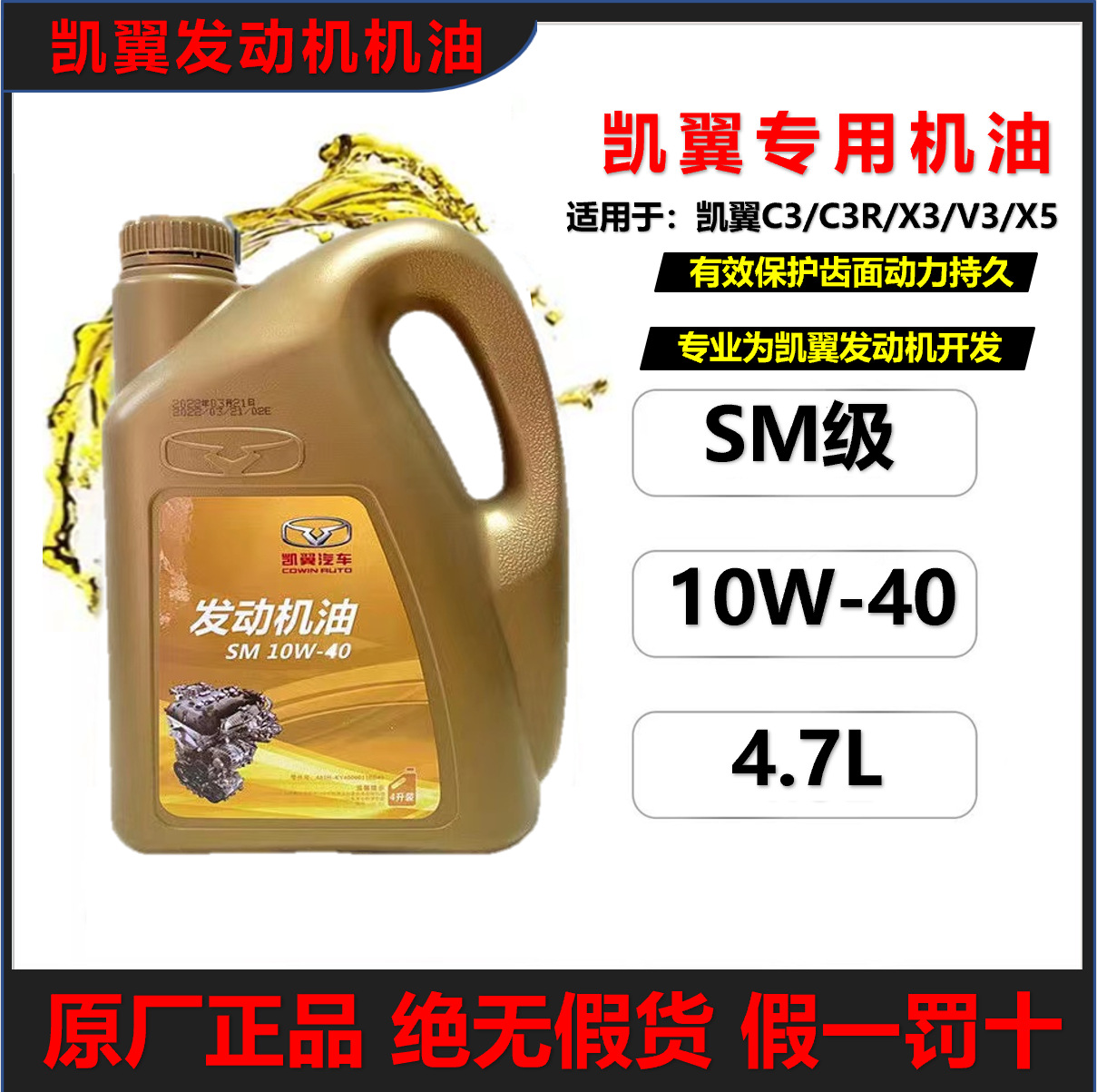 原厂凯翼C3/C3R/X3/X5发动机润滑油SM10W-40/4.7L机油轿车专用