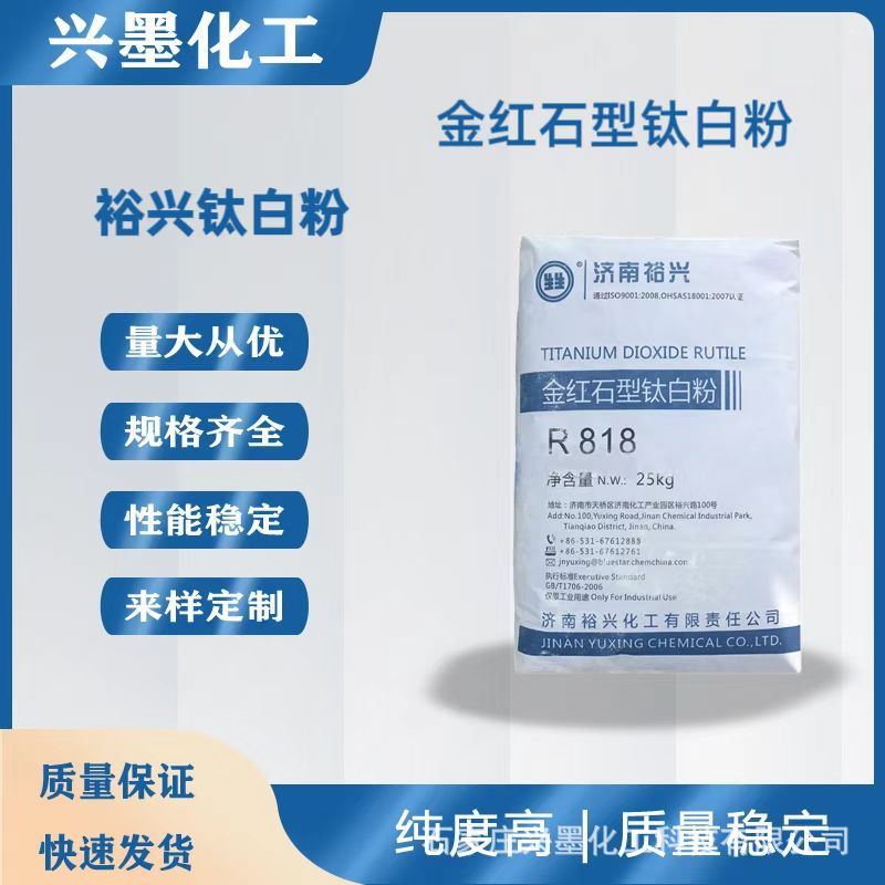 现货供应 济南裕兴R818钛白粉 金红石型 易分散遮盖力好 二氧化钛