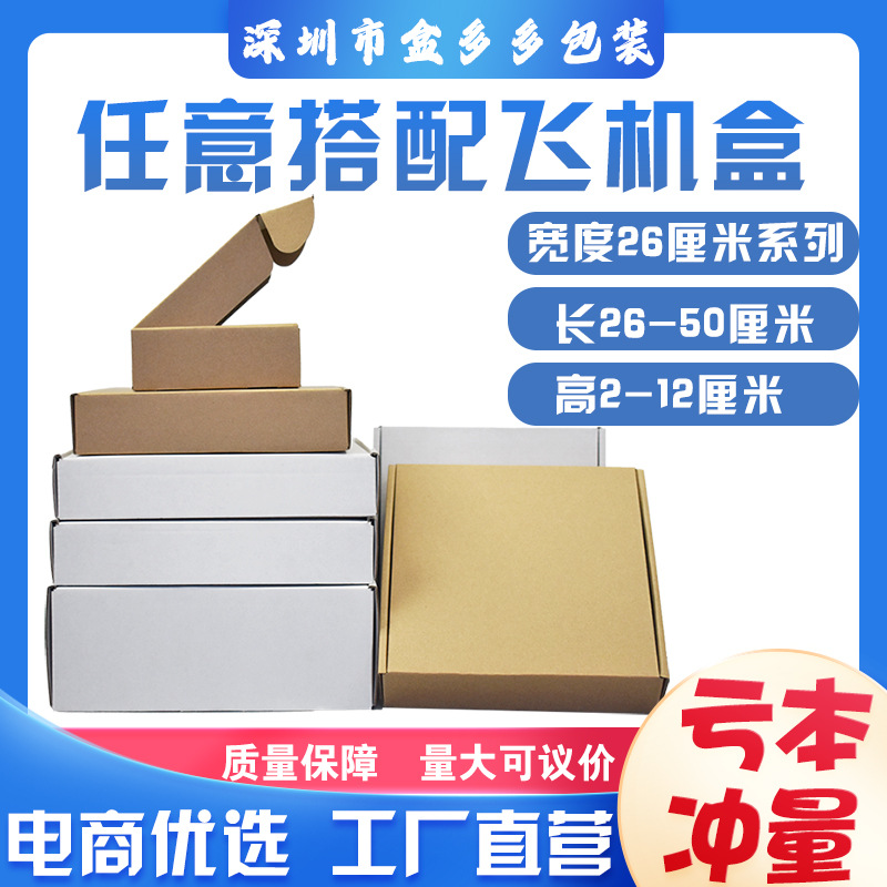宽度26厘米飞机盒 快递打包盒三层特硬服装包装盒电商打包盒 批发