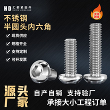 304/201不锈钢半圆头内六角螺钉防松锁紧圆杯盘头螺栓内六角螺栓