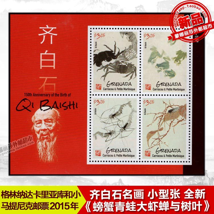 格林納達郵票2015齊白石名畫《螃蟹青蛙大蝦蟬與樹葉》小全張全新