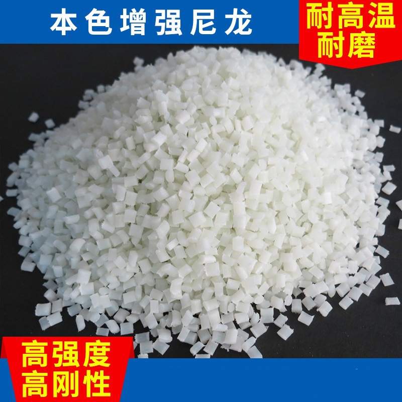 供应耐高温PA66加纤15%改性塑料 增强本色加纤尼龙耐高温PA66