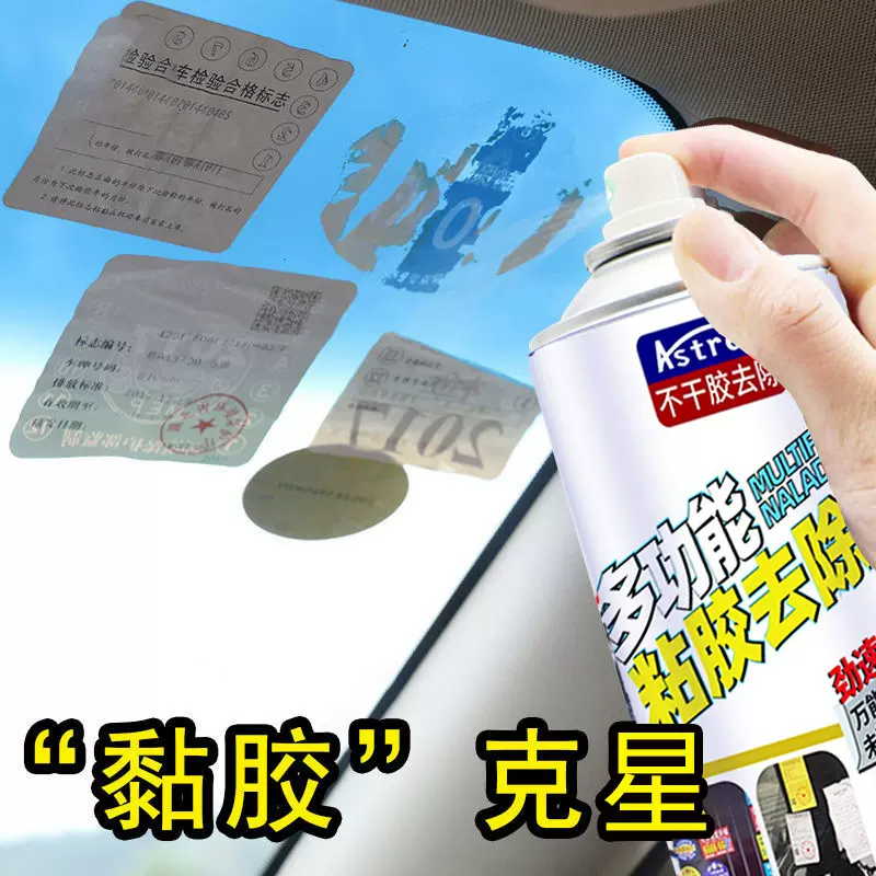 除胶剂去胶汽车家用去胶不干胶粘胶去除剂车用粘胶黏胶清洁450ml