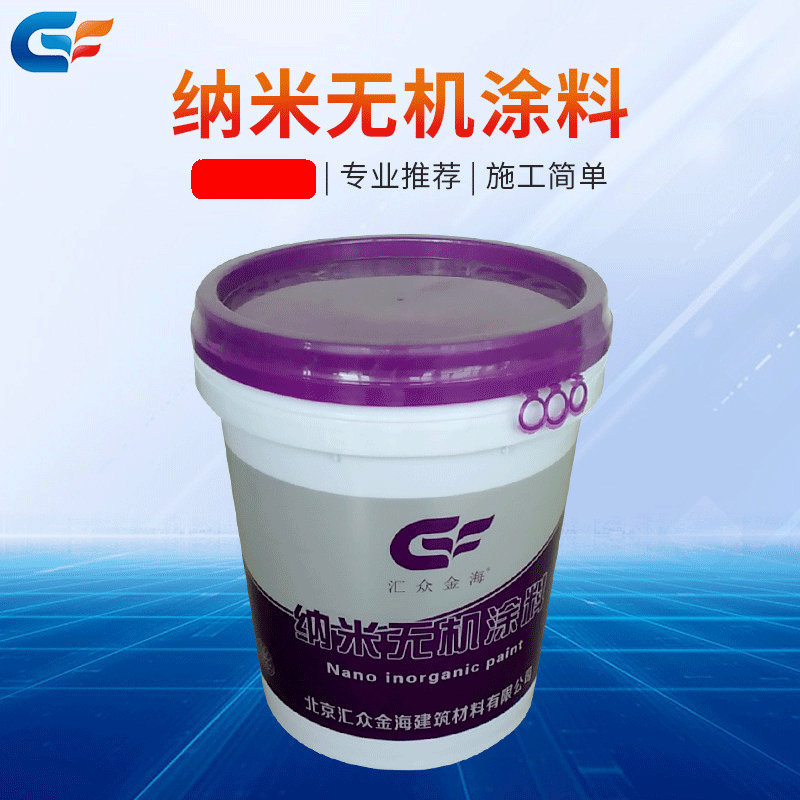 北京纳米无机涂料 内外墙无机涂料厂家 高分子纳米无机涂料