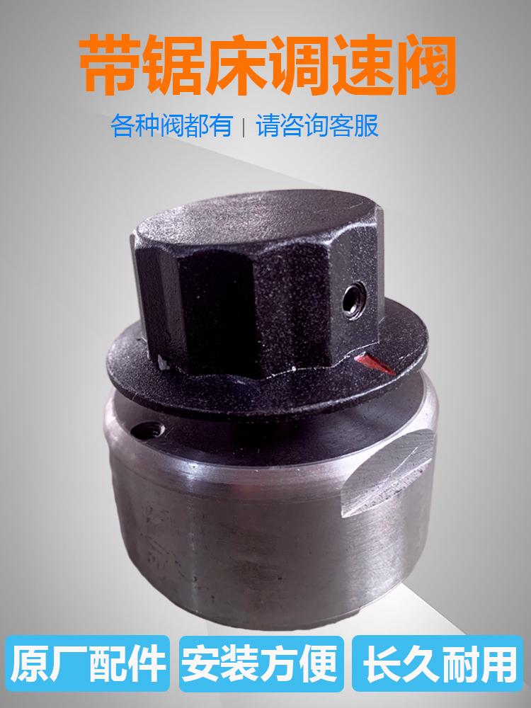 带锯床配件调速阀gb4028卧式宝石花晨龙锯力煌亨斯迈数控液压配件