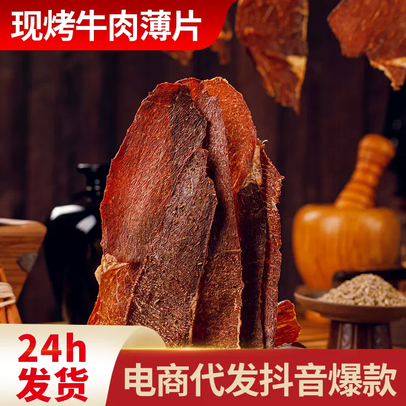 内蒙古特产现烤牛肉薄片风干牛肉干非油炸薄脆超薄牛肉片香辣零食