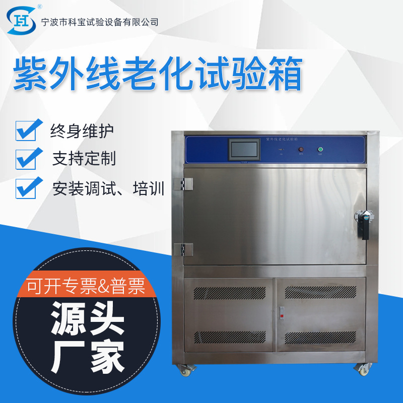科宝仪器紫外线老化试验箱uv耐候加速老化箱宁波检测设备生产厂家