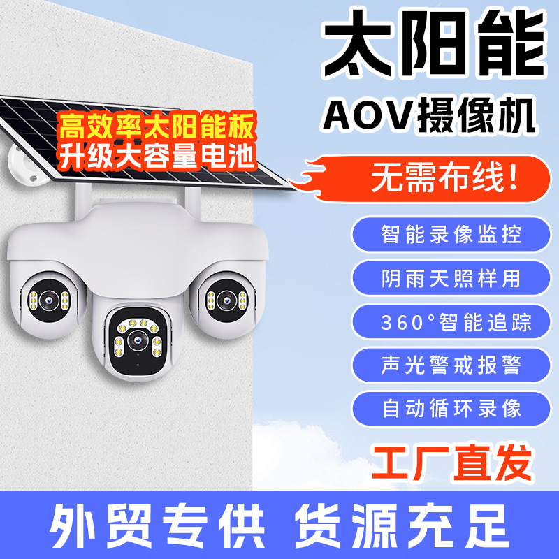 跨境爆款AOV户外三云台三画面4G高清360度全景太阳能监控摄像头
