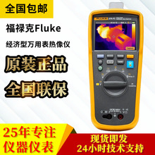 福禄克Fluke 279FC/iFlex 具有热成像 万用表和钳表功能