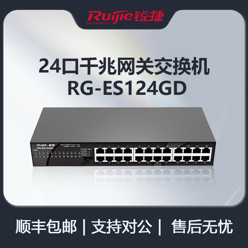 锐捷（Ruijie）RG-ES124GD-E 24口千兆交换机非网管型 即插即用
