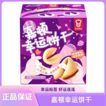 新品香港嘉顿幸运饼干内含幸运纸条黄油薄脆点心网红限定盒送零食