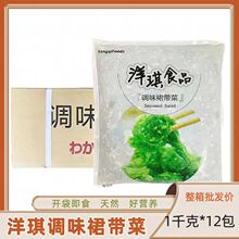 洋琪海草调味裙带菜海藻 开袋即食味付中华海草1kg*12包多省包邮