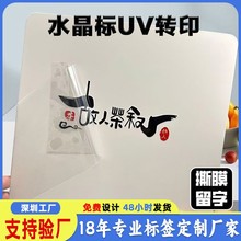 水晶标定制贴纸uv转印贴透明logo商标贴撕膜留字金属烫金定做厂家