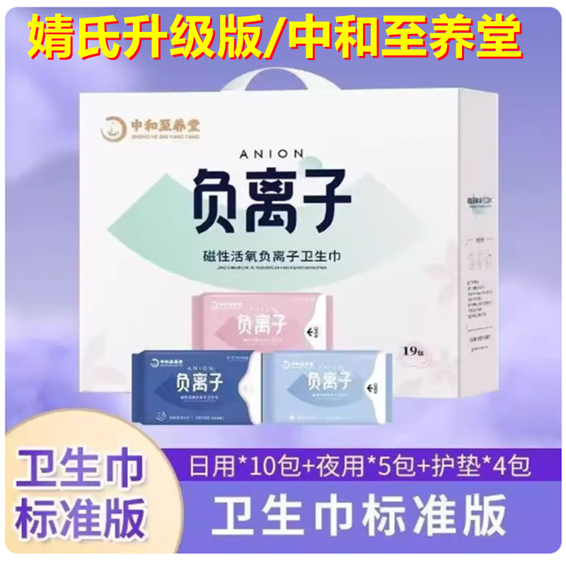 Zhonghe Zhiyangtang Negative Ion Sanitary Napkin Day and Night Combination Pack Aunt Napkin Ultra-Thin Breathable and Dry
