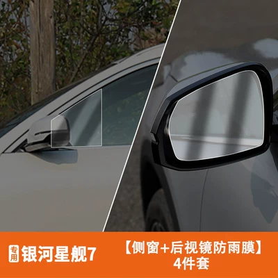 Rearview mirror rainproof sticker 7 rearview mirror rainproof film - starship-7rearview-mirror-car-window-rainproof-film-4-piece-set