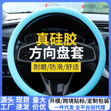 食品级硅胶汽车方向盘套四季通用防滑吸汗方向盘把套圆D型通用