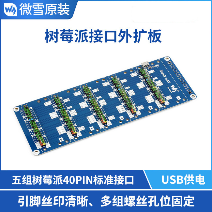 Stack HAT树莓派接口外扩板 五组2×20的排针接口支持USB外部供电