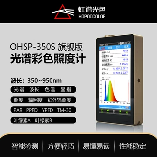OHSP350S光谱照度计近红外光谱仪色温波长测试手持式紫外线辐照计
