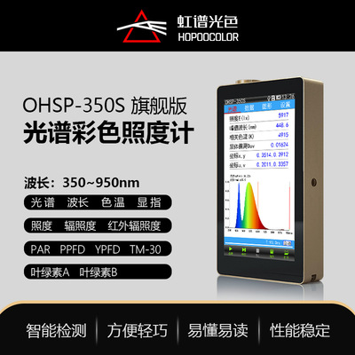[OHSP350S光谱照度计近红外光谱仪色温波长测试手持式紫外线辐照计]