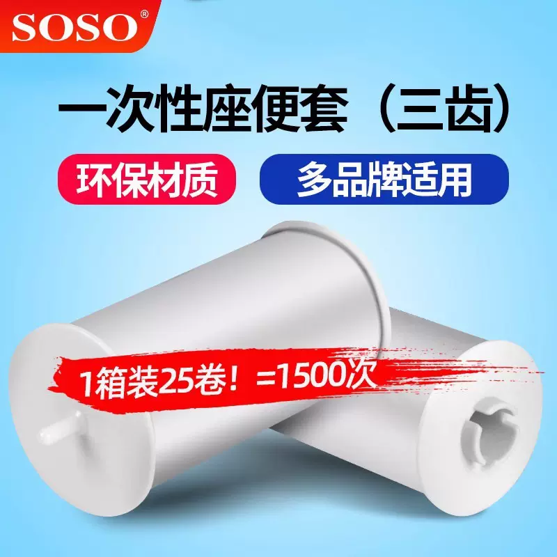 SOSO智能自动换套马桶盖转转垫3齿一次性坐便器卫生卷条套膜通用
