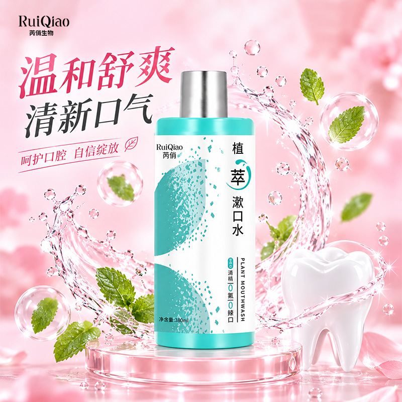 Ruiqiao Gentle Mouthwash: Clean your teeth morning and night, rinse for 20 seconds, fluoride-free, alcohol-free, and provides gum protection and freshens breath