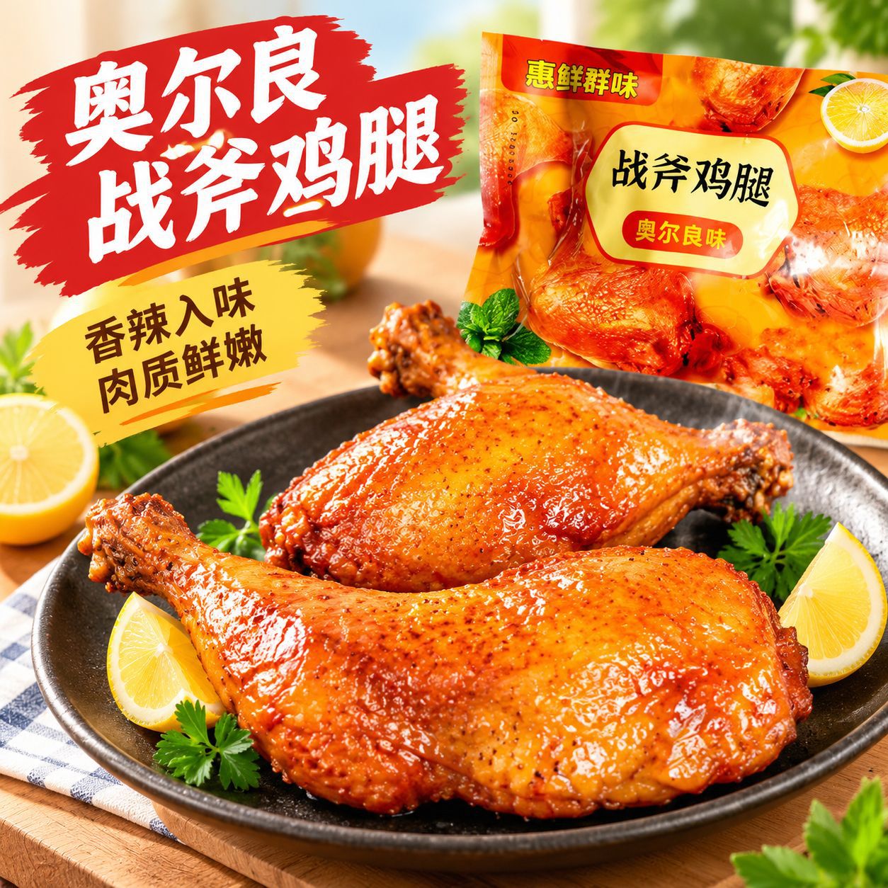 惠鲜群味战斧鸡腿奥尔良大鸡腿空气炸锅半成品食材手枪腿零食
