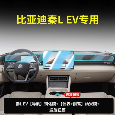 QinLev QinL tempered glass screen protector, Car paint protective film - qin-l-ev-128inch-navigationultra-clear-tempered-glass-screen-protector-instrument-panel-passenger-sidenanocoating-film-free-knob-film-other