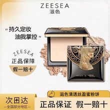 ZEESEA滋色粉饼埃及蜜粉饼散粉定妆粉干油皮防水防汗遮瑕姿色